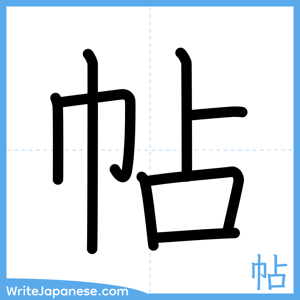 How to write "帖" - complete stroke order