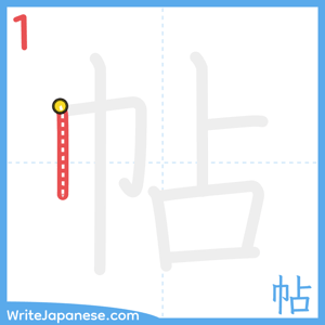 How to write "帖" - stroke 1