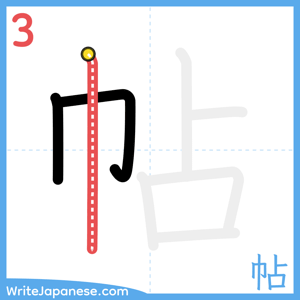 How to write "帖" - stroke 3