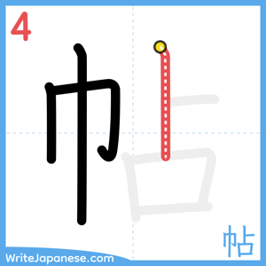 How to write "帖" - stroke 4
