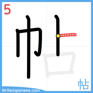 How to write "帖" - stroke 5