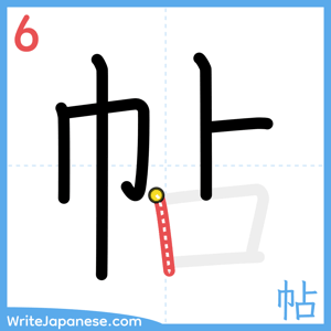 How to write "帖" - stroke 6