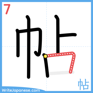 How to write "帖" - stroke 7