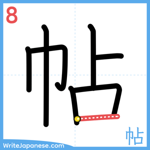 How to write "帖" - stroke 8