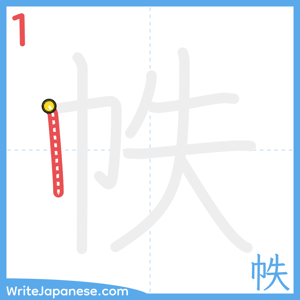 How to write "帙" - stroke 1