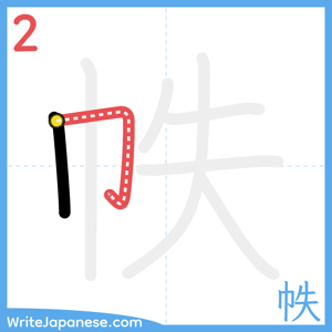 How to write "帙" - stroke 2