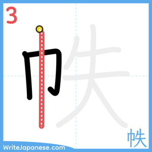 How to write "帙" - stroke 3