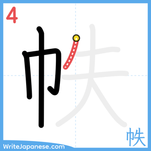 How to write "帙" - stroke 4