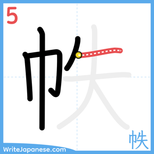 How to write "帙" - stroke 5