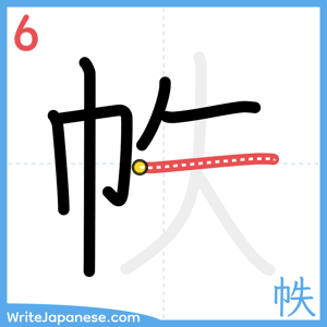 How to write "帙" - stroke 6