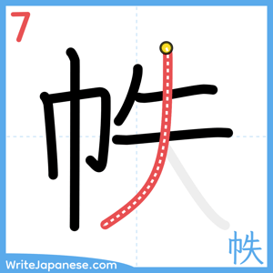 How to write "帙" - stroke 7