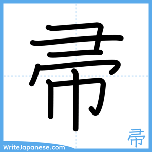 How to write "帚" - complete stroke order