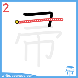 How to write "帚" - stroke 2