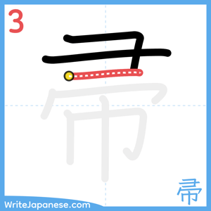 How to write "帚" - stroke 3