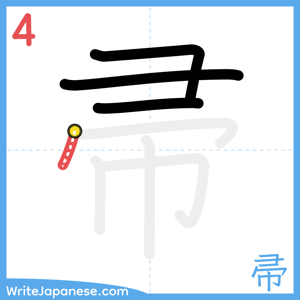 How to write "帚" - stroke 4