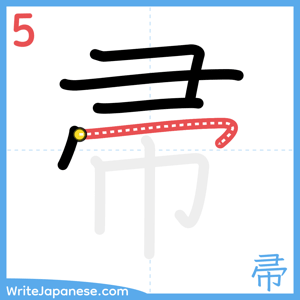 How to write "帚" - stroke 5