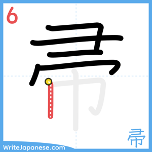 How to write "帚" - stroke 6