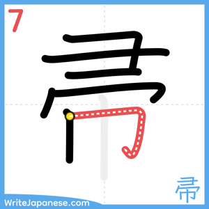 How to write "帚" - stroke 7