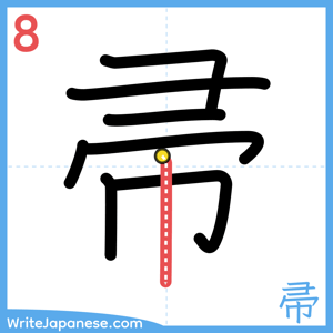 How to write "帚" - stroke 8