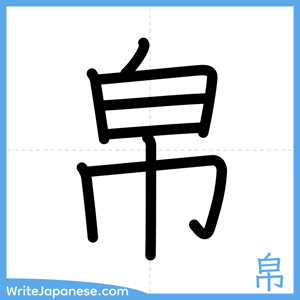 How to write "帛" - complete stroke order