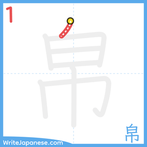 How to write "帛" - stroke 1