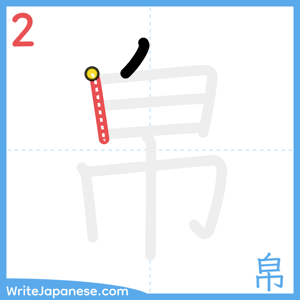 How to write "帛" - stroke 2