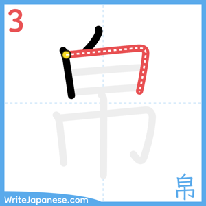 How to write "帛" - stroke 3