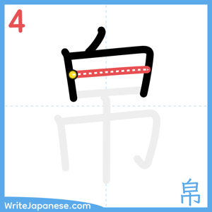 How to write "帛" - stroke 4