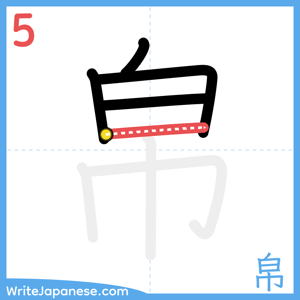 How to write "帛" - stroke 5