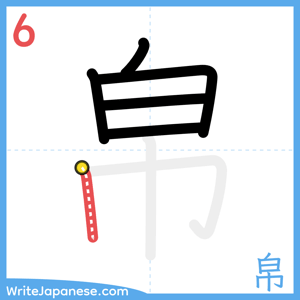How to write "帛" - stroke 6