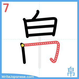 How to write "帛" - stroke 7