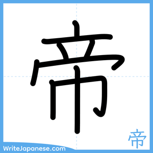 How to write "帝" - complete stroke order