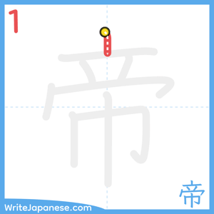 How to write "帝" - stroke 1