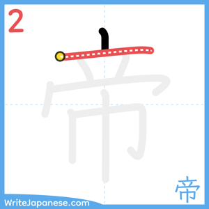 How to write "帝" - stroke 2