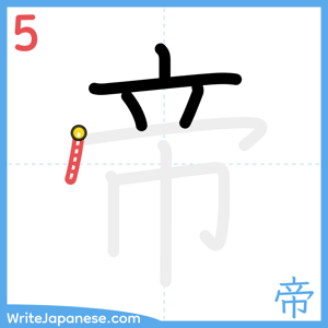 How to write "帝" - stroke 5