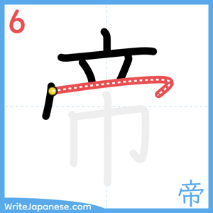 How to write "帝" - stroke 6