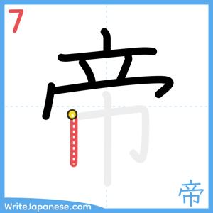 How to write "帝" - stroke 7
