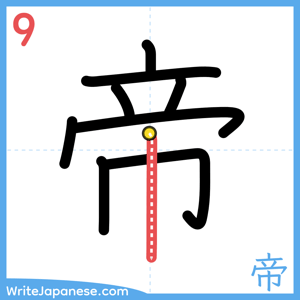 How to write "帝" - stroke 9