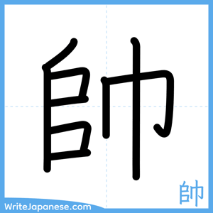 How to write "帥" - complete stroke order