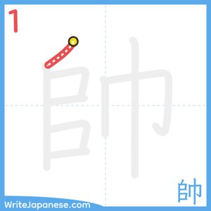 How to write "帥" - stroke 1