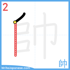 How to write "帥" - stroke 2