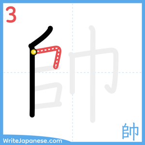 How to write "帥" - stroke 3