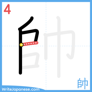 How to write "帥" - stroke 4