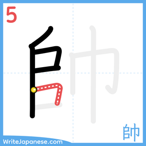 How to write "帥" - stroke 5