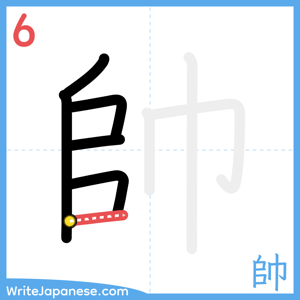 How to write "帥" - stroke 6