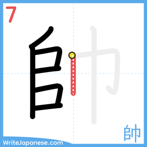 How to write "帥" - stroke 7