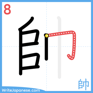 How to write "帥" - stroke 8