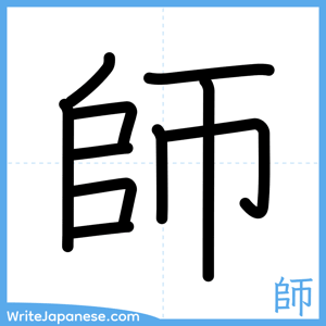 How to write "師" - complete stroke order