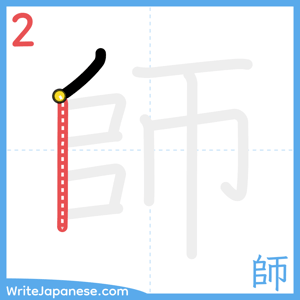 How to write "師" - stroke 2