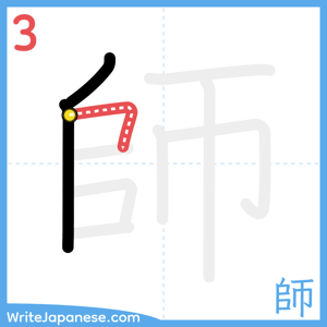 How to write "師" - stroke 3